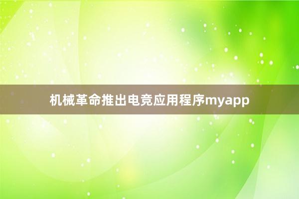 机械革命推出电竞应用程序myapp